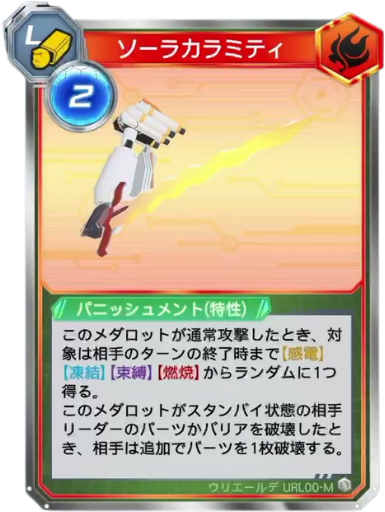 ソーラカラミティ