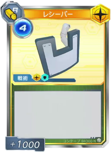 レシーバー