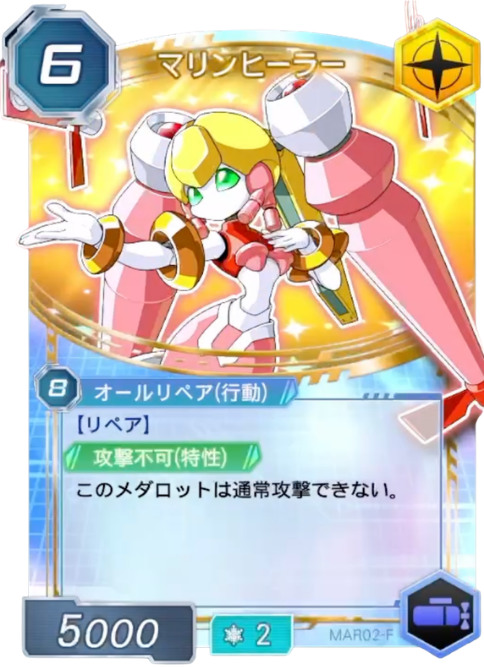 マリンヒーラー