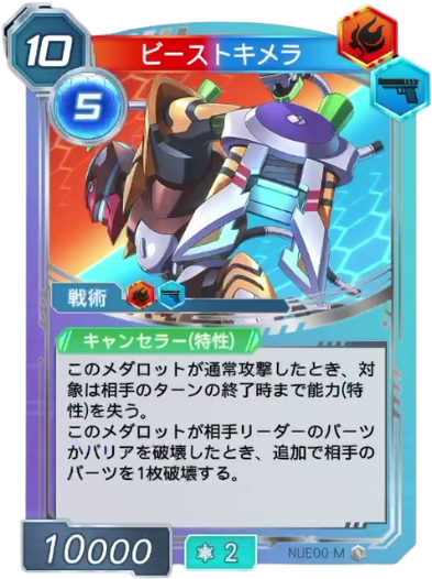 ビーストキメラ