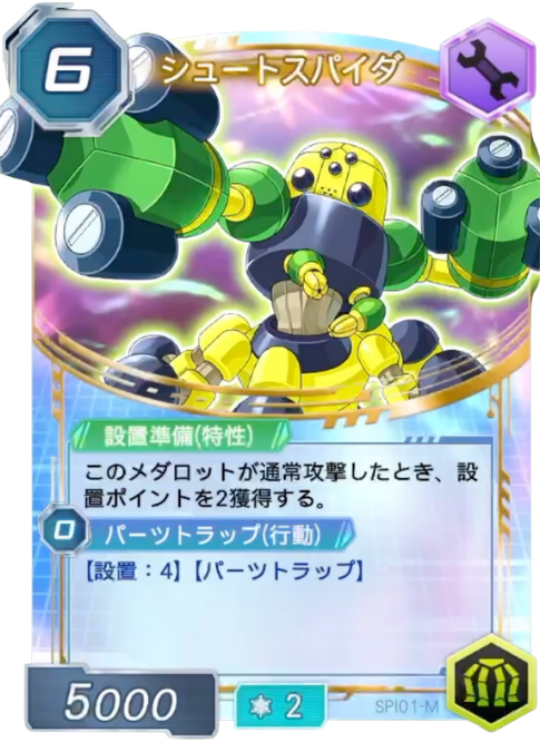 シュートスパイダ