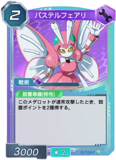 パステルフェアリ