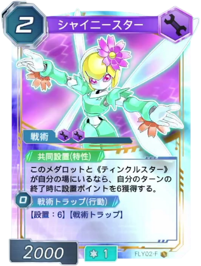 シャイニースター