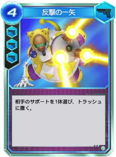 反撃の一矢