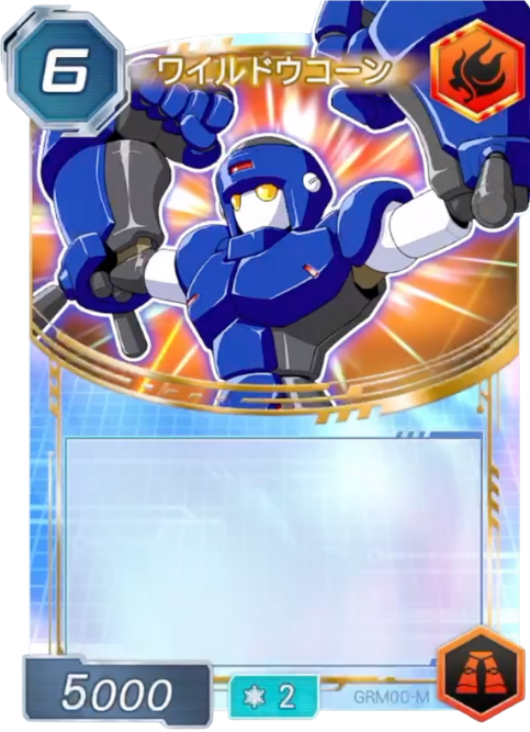 ワイルドウコーン