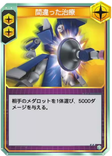 間違った治療
