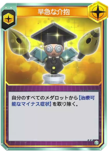 早急な介抱