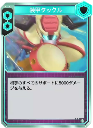 装甲タックル