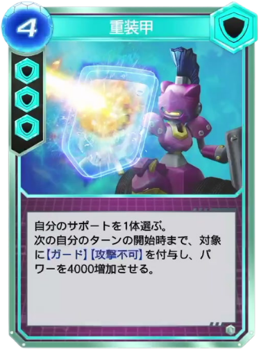 重装甲