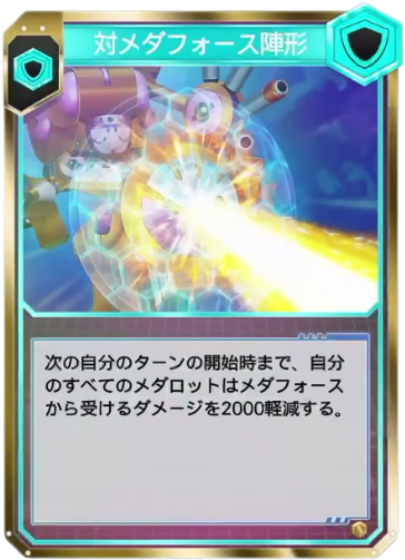 対メダフォース陣形