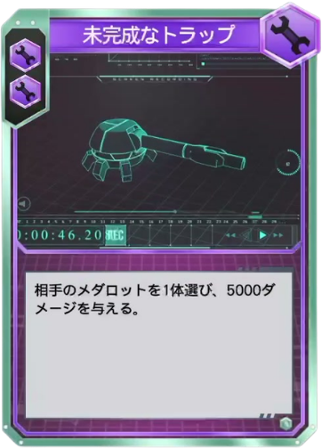 未完成なトラップ