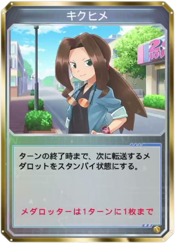 キクヒメ