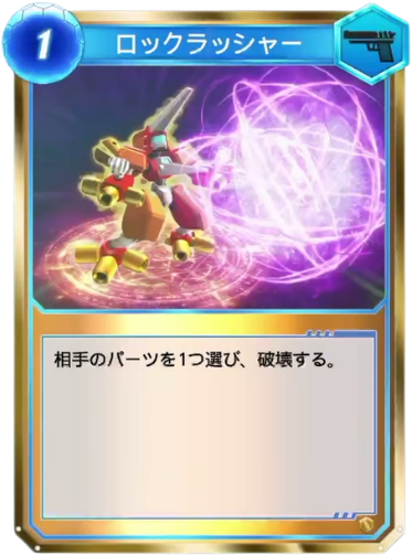 ロックラッシャー