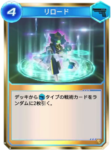 リロード