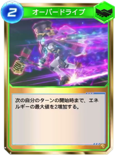 オーバードライブ