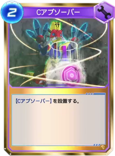 Cアブソーバー