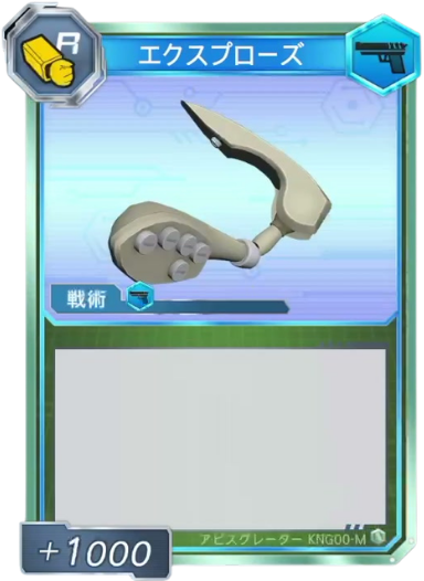 エクスプローズ