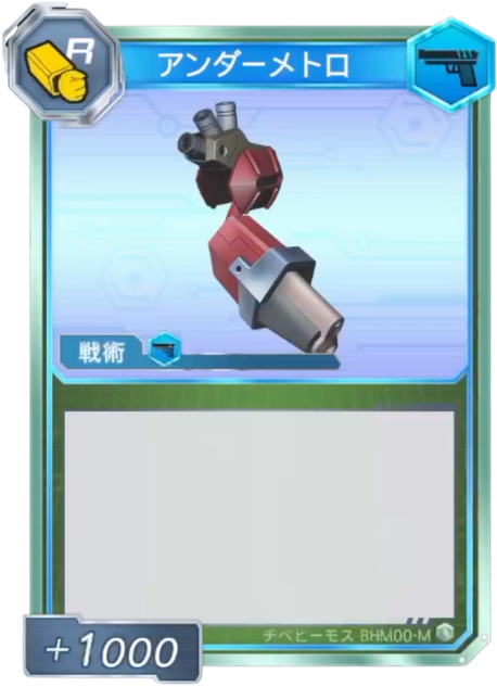 アンダーメトロ