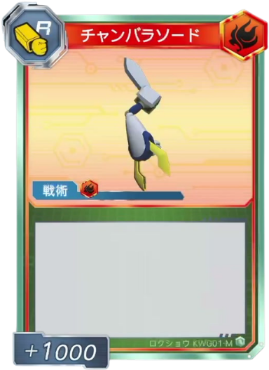チャンバラソード